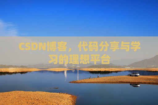 CSDN博客，代码分享与学习的理想平台