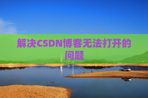 解决CSDN博客无法打开的问题